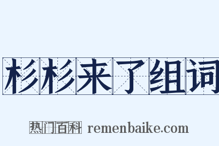 杉杉来了组词是什么意思的图片